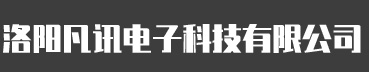 洛陽凡訊電子科技有限公司